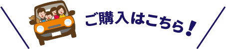 ご購入はこちら!