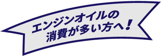 オイル上がり、下がりに効果的!!
              ナノ粒子が漏れを防止!