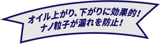 エンジンオイルの 消費が多い方へ!