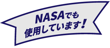 NASAでも
                    使用しています!